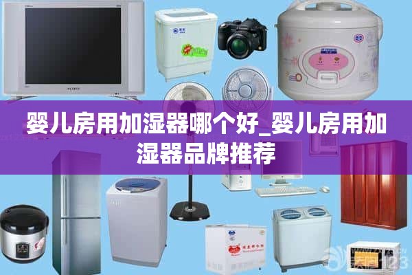 婴儿房用加湿器哪个好_婴儿房用加湿器品牌推荐