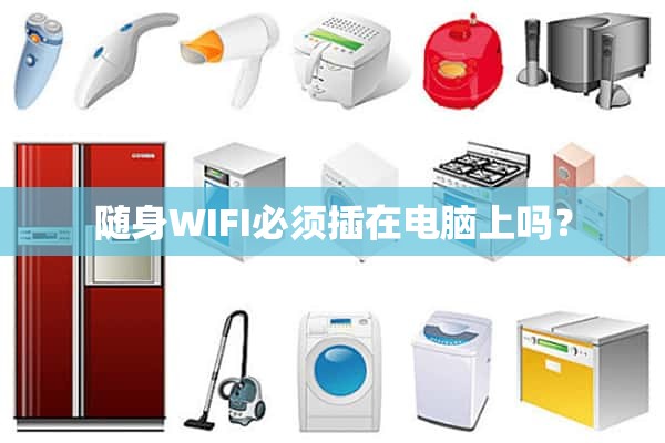 随身WIFI必须插在电脑上吗？