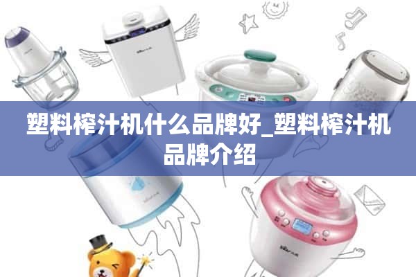 塑料榨汁机什么牌子好_塑料榨汁机品牌介绍